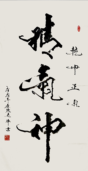 张志辉作品《精气神》