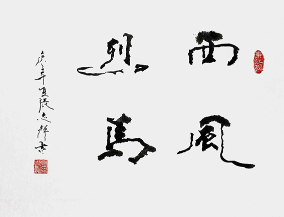 张志辉作品《西风烈马》