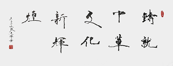 张志辉作品《铸就中华文化新辉煌》
