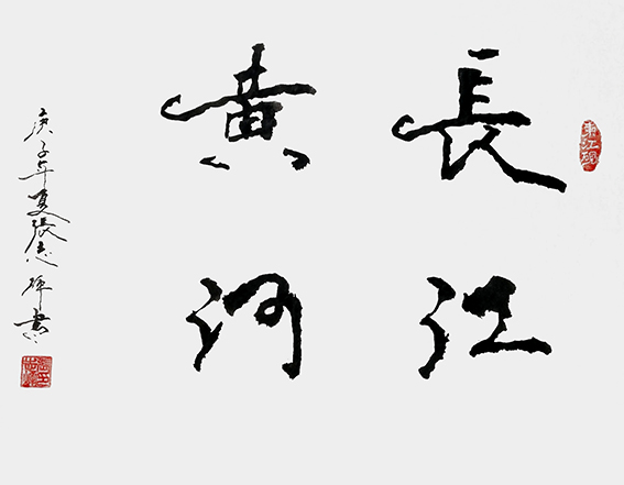 张志辉作品《长江黄河》