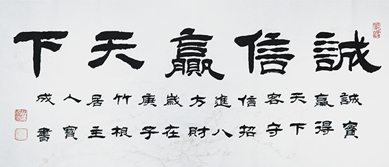 胡宝成作品《诚信赢天下》