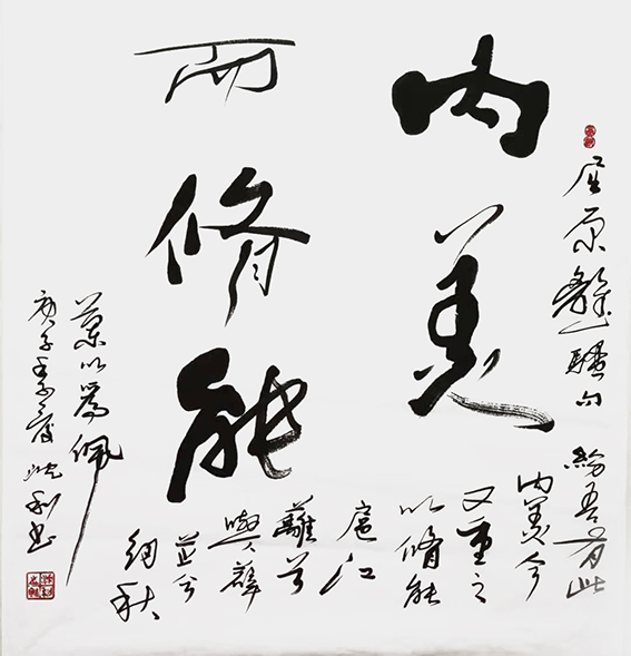 沈利作品《内美而修能》