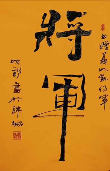 沈利作品《将军》