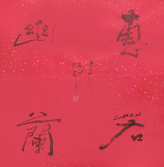 沈利作品《惠若幽兰》