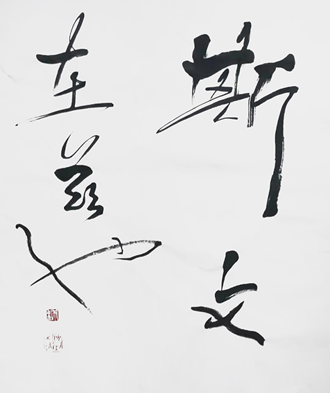 沈利作品《斯文在兹》