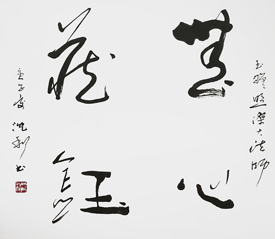 沈利作品《无心藏钰》