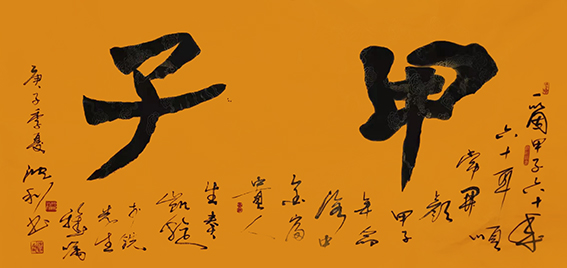 沈利作品《甲子》