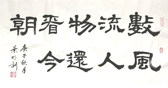 叶明训作品20《数风流人物还看今朝》