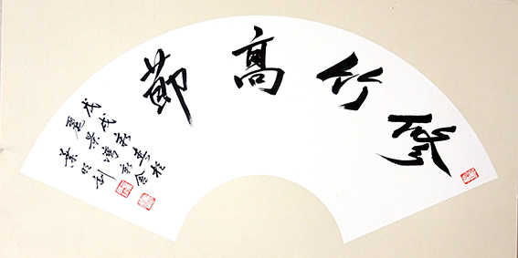 叶明训作品9《修竹高节》