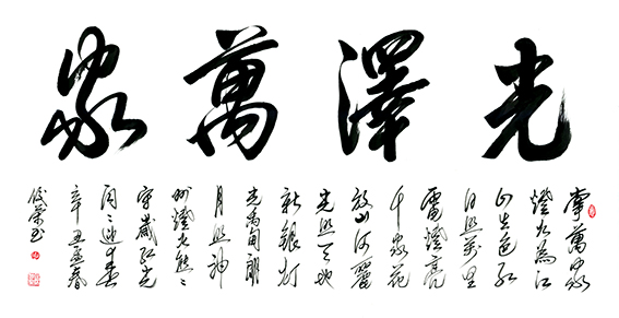 陈佼荣作品2《光泽万家》