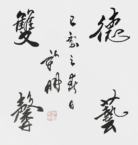 潘新明作品《德艺双馨》