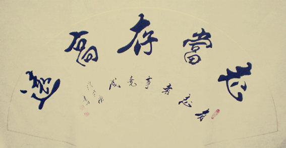 潘新明作品《志当存高远》