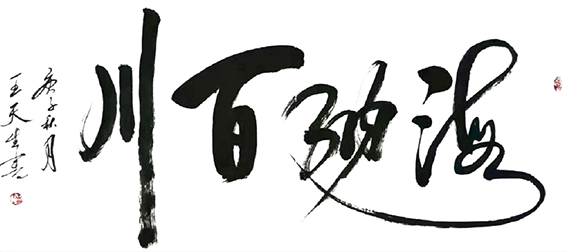 王天生作品10