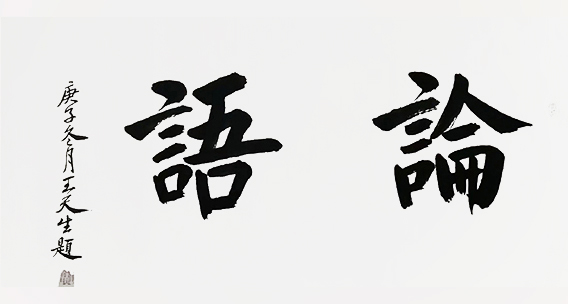 王天生作品3