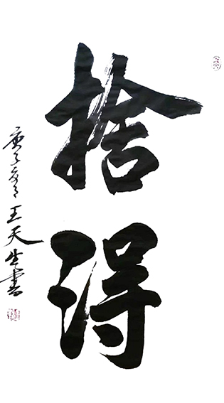 王天生作品4