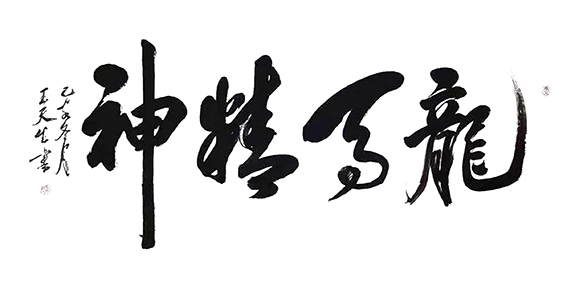 王天生作品5