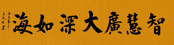 王天生作品9