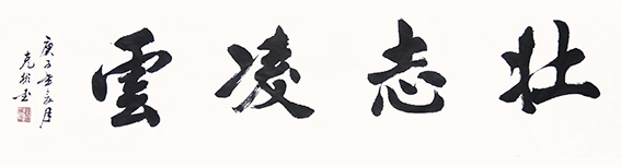 薛克彬作品6