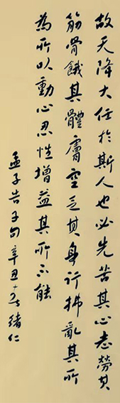 张绪仁作品《孟子吿子句》