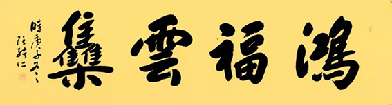 张绪仁作品《鸿福云集》