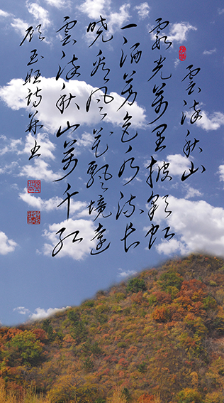 顾玉旺作品《云染秋山》释文：霞光万里披彩虹，一洒芳色水流长。晓看风花飘境远，云染秋山万千红。