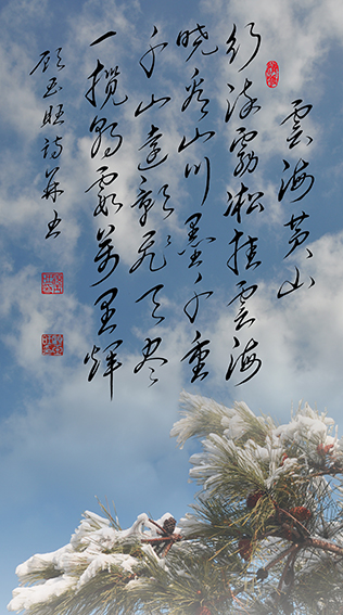 顾玉旺作品《云海黄山》释文：行染雾凇挂云海，晓看山川墨千重。千山远影飞天尽，一揽朝霞万里辉。