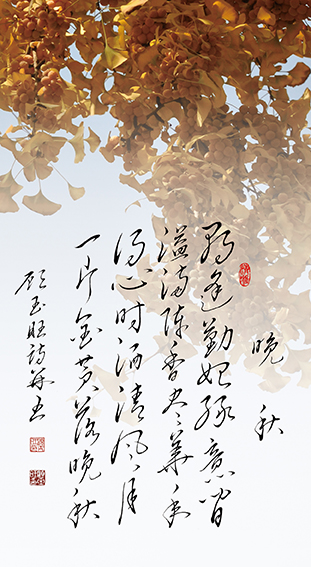 顾玉旺作品《晚秋》释文：朝逢勤始绿意间，溢满陈香尽华年。得心时洒清风月，一片金黄落晚秋。