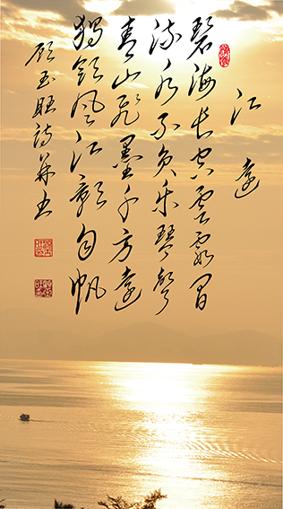 顾玉旺作品《江远》释文：碧海长空云霞间，流水不负乐琴声。青山飞墨千方远，独领风江影自帆。