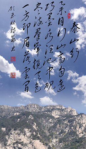 顾玉旺作品《泰山行》释文：举目行山高自远，巧墨水润池中砚。尽染群峰揽天色，一方印眉落云间。