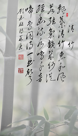 顾玉旺作品《清竹》释文：飘叶清竹惠和风，若弦气韵几何从。径幽流水鸣千音，啼鸟闻得一曲声。