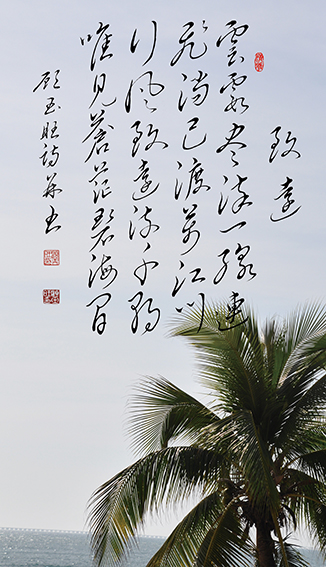 顾玉旺作品《致远》释文：云霞尽染一线连，飞淌已渡万江川。行风致远流千朝，唯见苍茫碧海间。