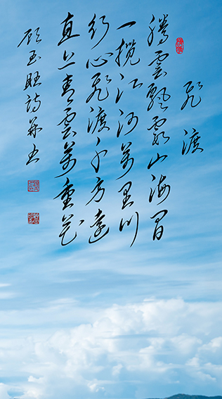 顾玉旺作品《飞渡》释文：腾云飘霞山海间，一揽江河万里川。行心飞渡千方远，直上青云万重花。