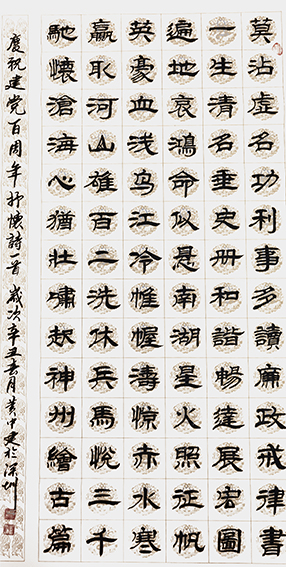 黄中建作品12《庆祝建党百周年抒怀诗》