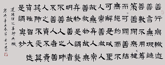 黄中建作品16《道德经之善行无辙》