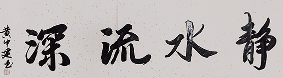 黄中建作品19《静水流深》