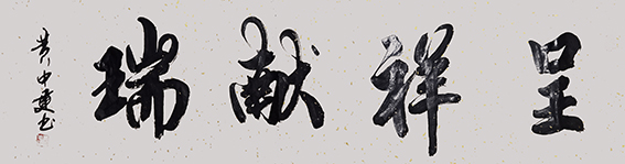 黄中建作品20《呈祥献瑞》