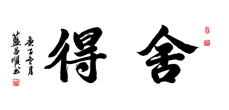蓝昌顺作品10