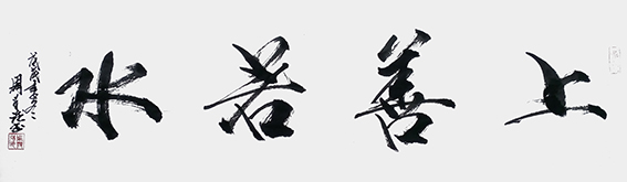 周兴强作品《上善若水》