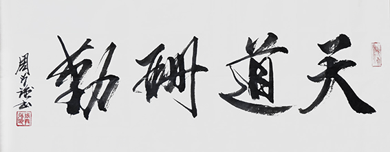 周兴强作品《天道酬勤》