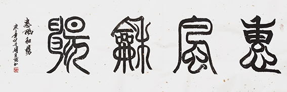 周兴强作品《惠风和畅》