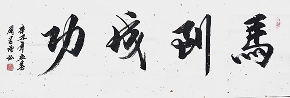 周兴强作品《马到成功》
