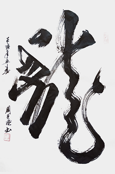 周兴强作品《龙》