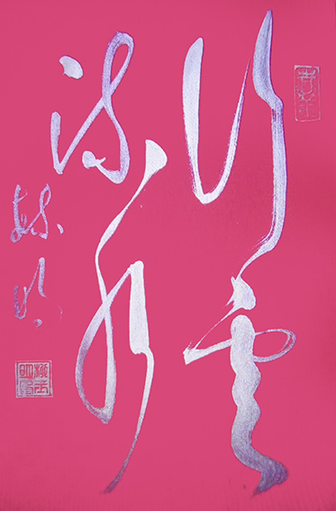 柳毓明作品11《行云流水》