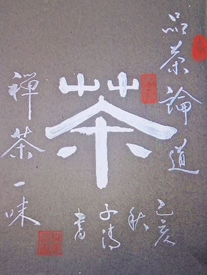 柳毓明作品15《茶》