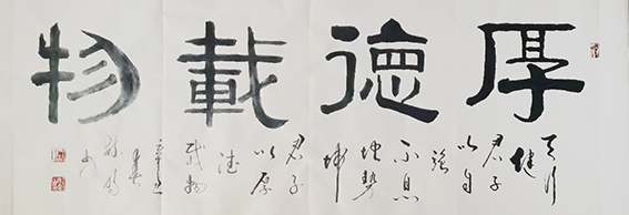 柳毓明作品6《厚德载物》
