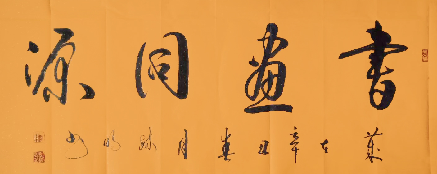 柳毓明作品7《书画同源》