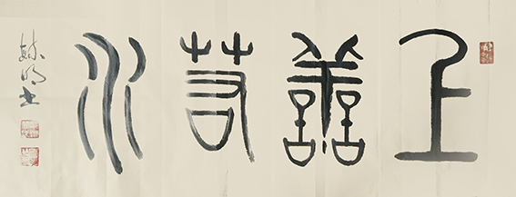 柳毓明作品9《上善若水》