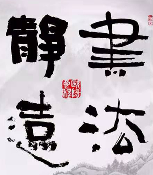欧阳良程作品《书法静远》