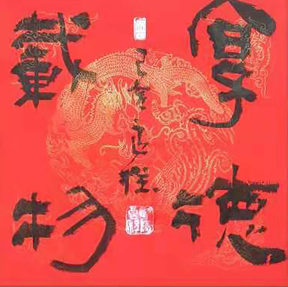 欧阳良程作品《厚德载物》