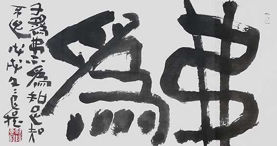 欧阳良程作品《弗为》